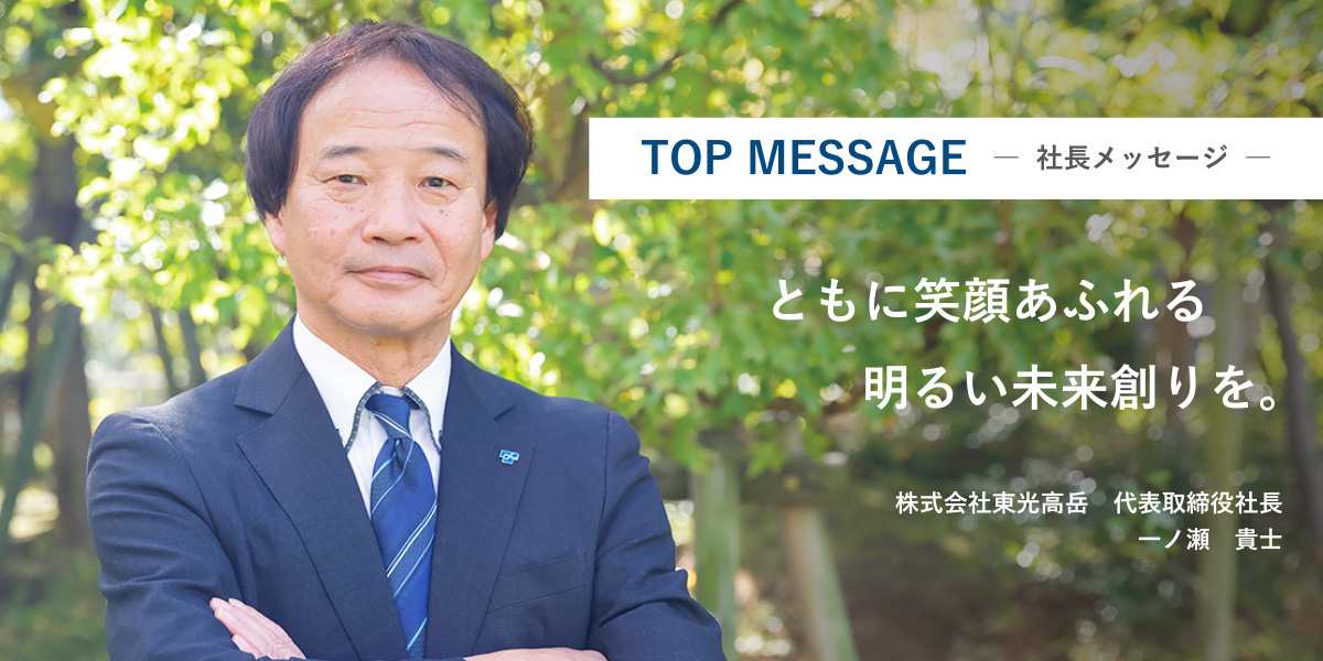 社長メッセージ「ともに笑顔あふれる明るい未来創りを。」