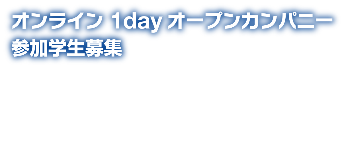 オンライン 1dayオープンカンパニー参加学生募集