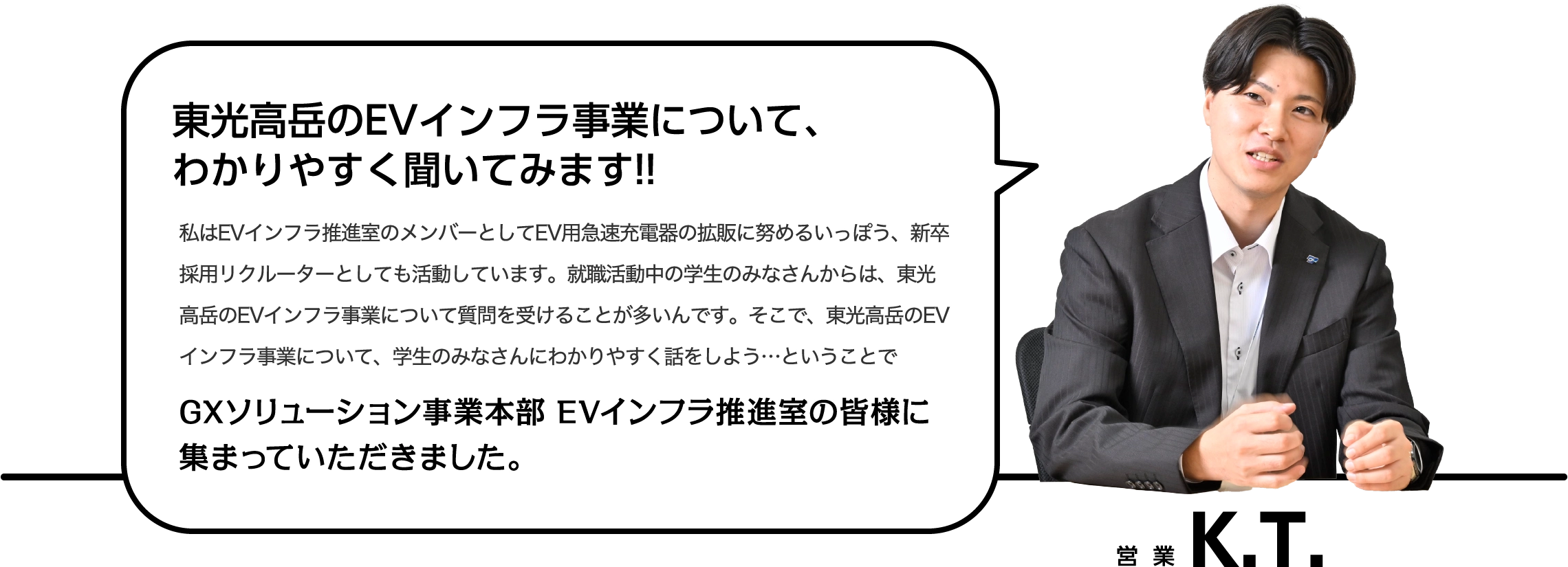 東光高岳のEVインフラ事業について、わかりやすく聞いてみます！！