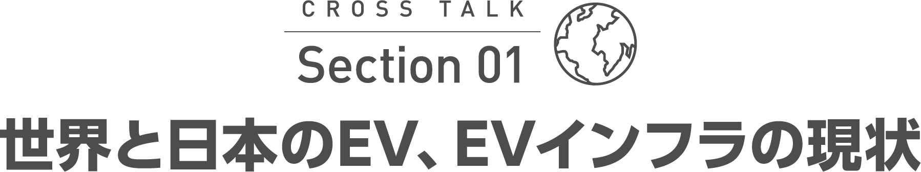 CROSS TALK Section 01 世界と日本のEV、EVインフラの現状