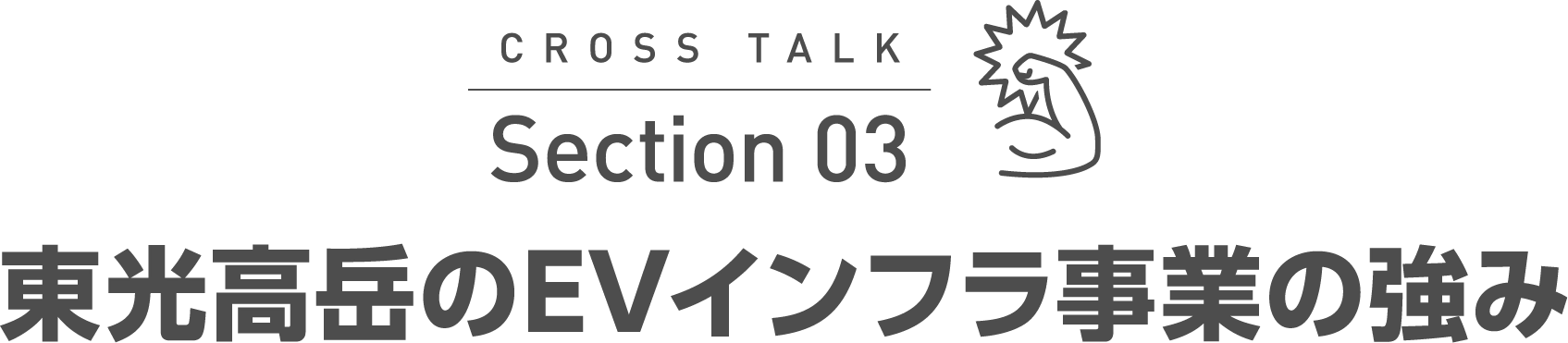 CROSS TALK Section 03 今後のEVインフラの展望