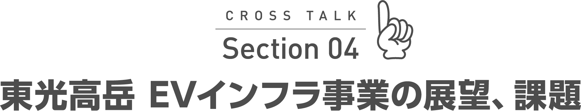 CROSS TALK Section 04 今後のEVインフラの展望